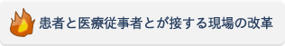 患者と医療従事者とが接する現場の改革