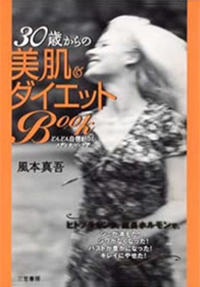 30歳からの美肌&ダイエットBOOK