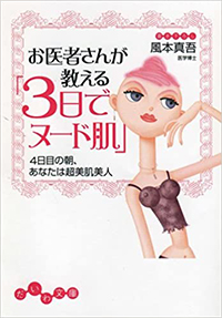 3日でヌード肌