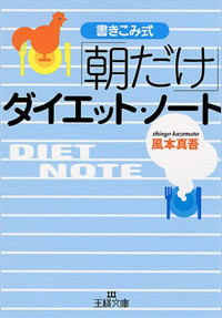書き込み式「朝だけ」ダイエット・ノート