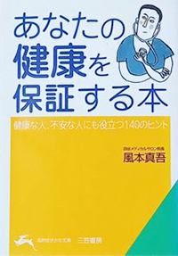 あなたの健康を保証する本