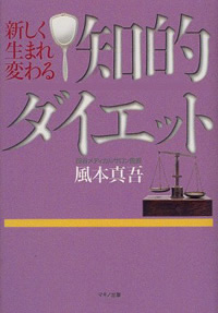 新しく生まれ変わる知的ダイエット