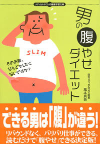 男の腹やせダイエット