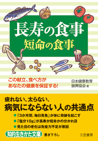 長寿の食事 短命の食事