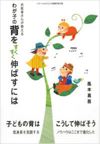 お医者さんが教える「わが子の背をすくすく伸ばすには」
