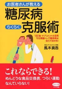 お医者さんが教える糖尿病らくらく克服術