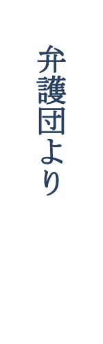 弁護団より