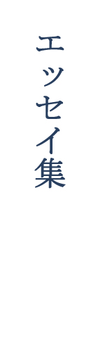 エッセイ集