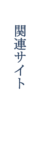 関連サイト