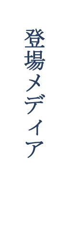 登場メディア