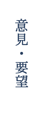意見・要望