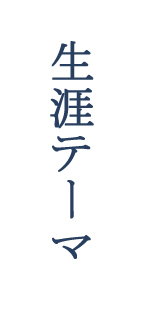 生涯テーマ